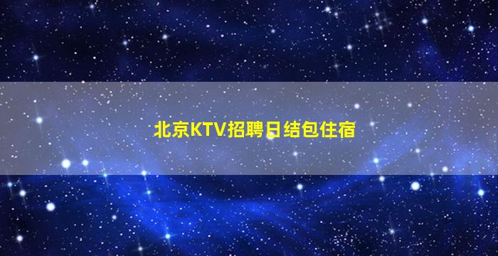 朝阳夜场招聘
